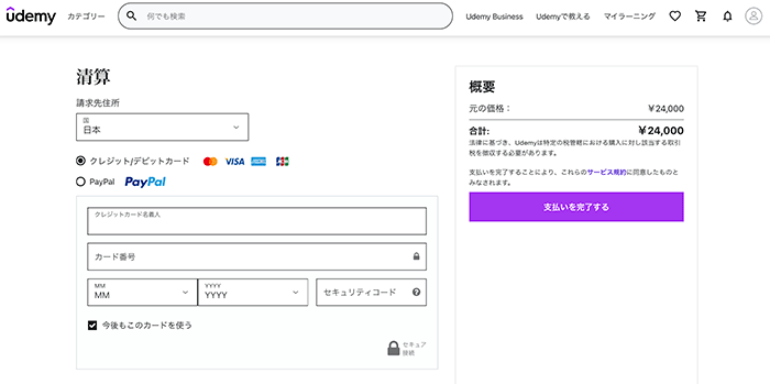 Udemy決済情報入力
