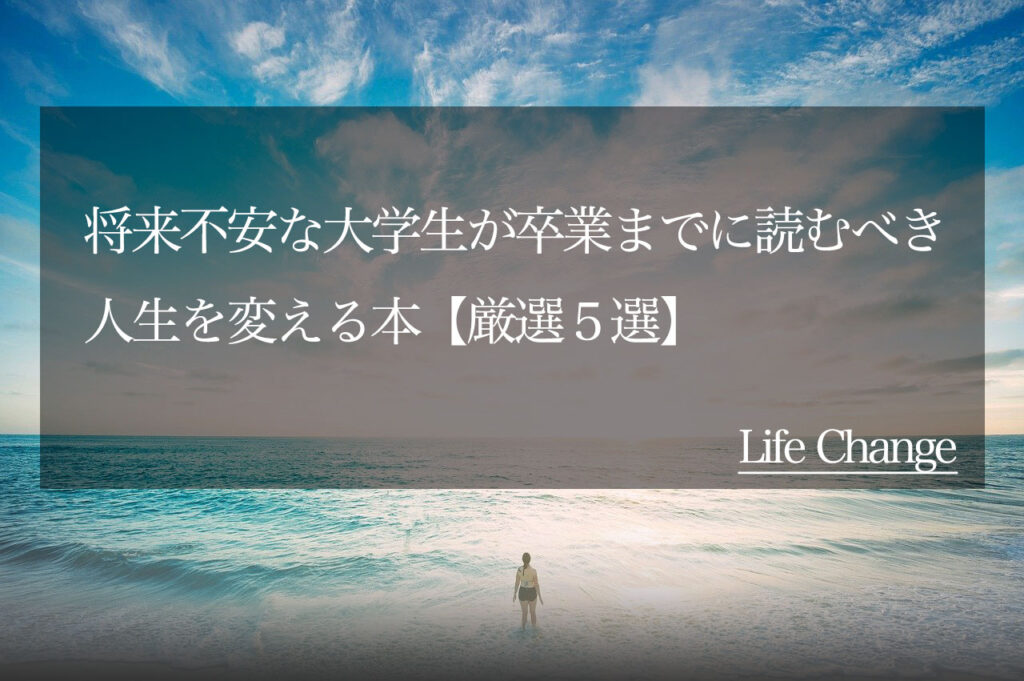 これで解決 将来不安な大学生が卒業までに読むべき人生を変える本 厳選５選 Ukimaru Blog